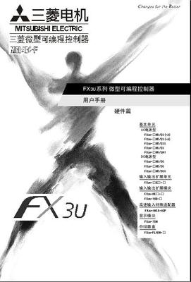 FX3U 中文操作手册 硬件篇