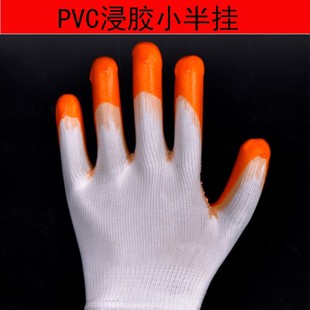 劳保手套 工作手套 PVC小半挂 牛筋浸胶涂胶 耐磨防滑防割