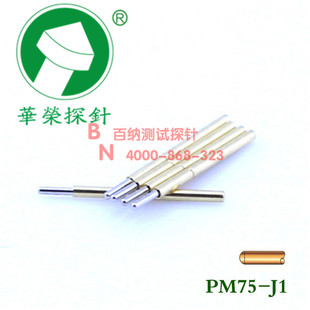 测试针/顶针/PCB弹簧针 PM75-J1 直上圆头/华荣探针/75MIL探针