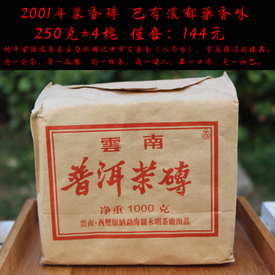 普洱茶 2001年枣香砖 干仓老茶砖 药香 熟茶 云南特产 一包4块