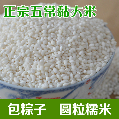 2015年东北黑龙江五常特产江米/黏米粽子专用糯米优质大米包邮