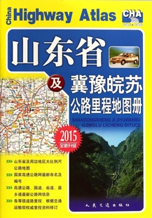 山东省及冀豫皖苏公路里程地图册(2015全新升级)