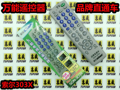 索尔SON-303X电视万能遥控 等离子液晶电视机遥控器LCD LED通用
