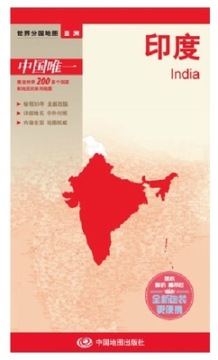 印度地图 世界分国地图系列 国内出版 畅销30年 中外文对照 大幅面撕不烂 全新包装更便携