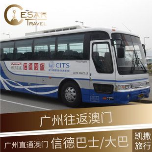 广州往返澳门 双程巴士直达 信德国旅巴士票--打印兑换使用