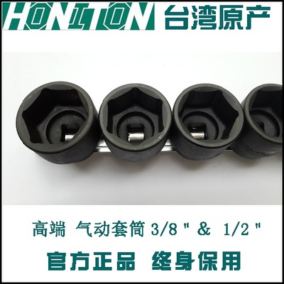 气动筒套 重型风炮套筒 台湾HONITON10mm3/8中飞铬钼钢风动套筒