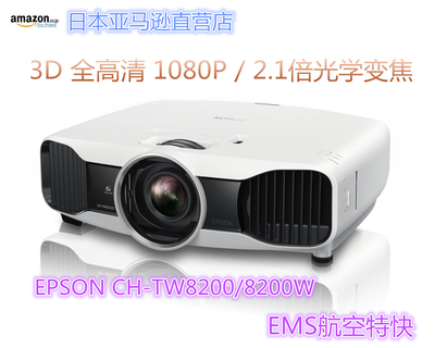 日本代购 EMS直邮 投影机 爱普生EpsonTW8200 3D高清1080P 投影机
