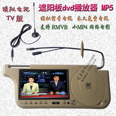 7寸MP5车载遮阳板DVD挡阳板dvd显示屏播放器FM发射带模拟信号电视