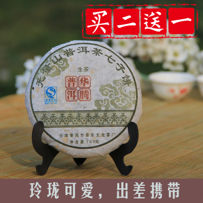 买2送1 2014年云南生普洱茶生茶饼七子饼茶100g