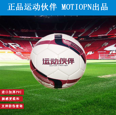 正品Motion Partner/运动伙伴 魔腾足球 标准5号11人用球 比赛