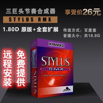 三巨头节奏合成器Stylus RMX 1.80D 原版+全套扩展 PC版无MAC