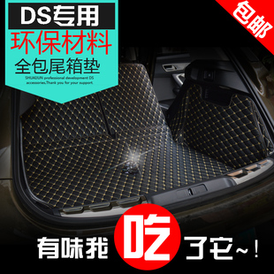 专用DS5LS后备箱垫/谛艾仕DS6尾箱垫DS5皮革全包尾垫子无异味改装