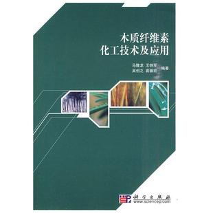 木质纤维素化工技术及应用 畅销书籍 科技 正版