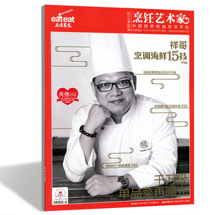 东方美食烹饪杂志 艺术家2015年8月口水鸡新滋味烹饪厨师必看