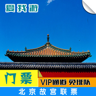 北京故宫门票电子票含珍宝馆钟表馆VIP通道刷身份证入园免排队
