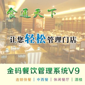 正版金码餐饮管理系统软件V9-酒店、快餐、休闲餐厅