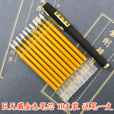 专用巨无霸金色抄经笔10支笔芯配一支笔 5.5内孔0.7笔头 超大容量