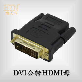 海天牛 DVI24+5公转HDMI母 DVI针转HDMI孔转接头 DVI转接头