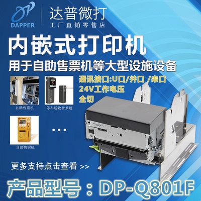 带自动切刀的嵌入式热敏打印机 ATM机等大型设备用用全切纸打印机