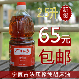 宁夏广林子胡麻油2.5L包邮亚麻籽油月子油食用油送枸杞送枸杞