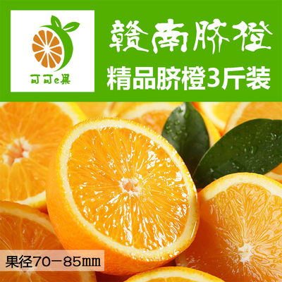 多省包邮 江西赣州特产赣南脐橙 3斤装 水果寻乌甜橙子