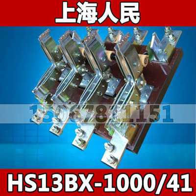 上海人民HS13BX-1000/41双投旋转式隔离刀开关 紫铜厚件 黄铜均有