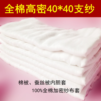 全棉纱布套 蚕丝被芯内胆棉纱套200 230单双人婴儿童定做被套纯棉