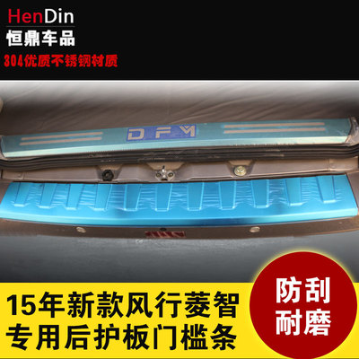 东风风行菱智1.6M3/1.5V3 后护板 专用不锈钢护板内护板汽车改装