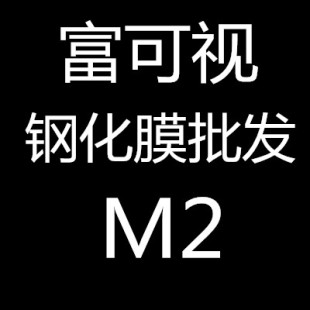 批发富可视M2钢化玻璃膜 M2防爆膜 手机保护膜 屏保贴膜 厂家直销