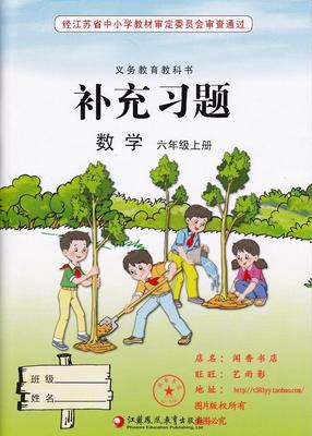 苏教版六年级上册数学补充习题江苏教育出版社