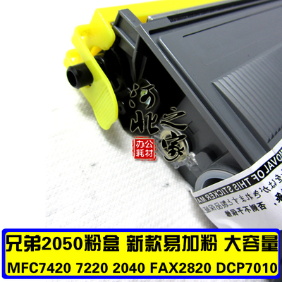 兄弟TN-2050粉盒MFC7420 7220 HL2040 2030 DCP7010 FAX2820