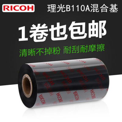 RICOH理光B110A混合基碳带50-110mm*300m条码打印机标签纸色带