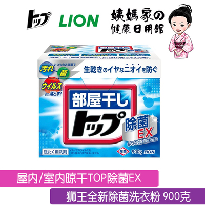 现货日本狮王LION室内晾干TOP洗衣粉900g抑制异味无荧光剂