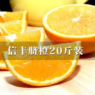 江西特产赣南信丰新鲜水果橙子脐橙20斤农家应季新鲜水果橙子包邮
