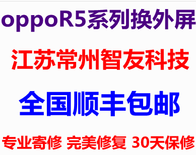 OPPO R5 R8107 R8109液晶镜面加工/换原装触摸 碎屏修复换外屏