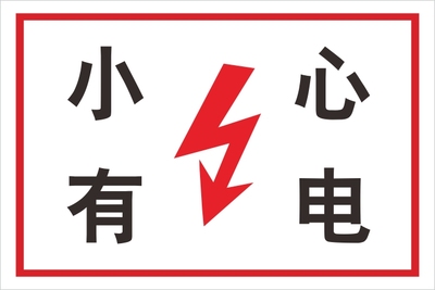安全标识牌 安全警示牌 小心有电警告禁止消防标示标志提示牌贴纸