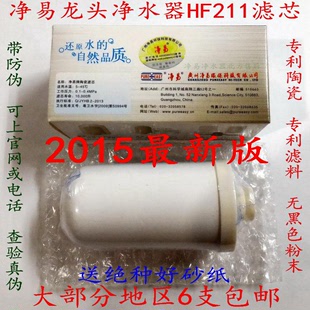 净易滤芯 水龙头净水器HF211 CM05-Z3976C 专利陶瓷滤芯 6支包邮
