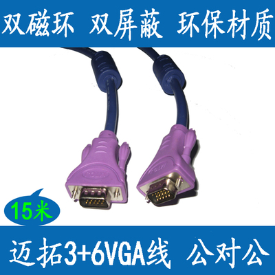 迈拓 3+6 VGA线 液晶电视电脑连接线 显示器线 投影仪线 15米