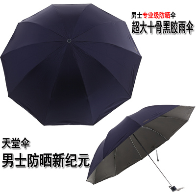 包邮天堂伞专柜超大黑胶男士伞超强防紫外线三折叠太阳遮阳晴雨伞