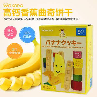 日本和光堂婴儿高钙香蕉曲奇饼干磨牙棒进口宝宝零食辅食