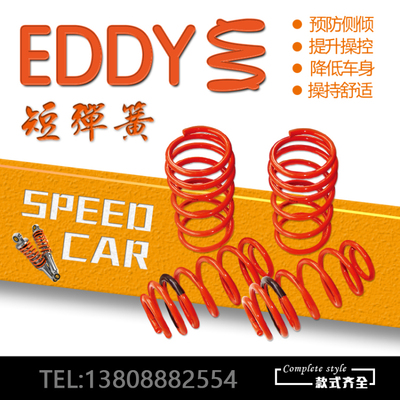 EDDY短弹簧标志206/207/307/408改装减震短弹簧 降低车身避震弹簧