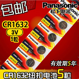 Panasonic松下CR1632锂离子纽扣电池3V扣式电子5粒汽车遥控包邮
