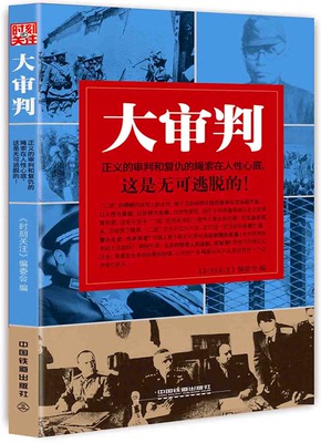大审判正义的审判和复仇的绳索在人性心底这是无可逃脱的 《时刻关注》委会 中国铁道出版社 世界通史 书籍