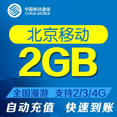 北京移动流量2GB全国漫游流量当月有效自动充值流量叠加包