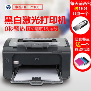 HP/惠普LaserJet Pro P1106 黑白激光打印机家用一体机学生办公