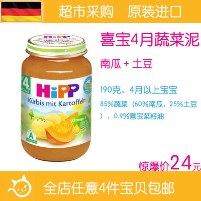 【直邮】喜宝HIPP南瓜土豆蔬菜罐头泥宝宝营养辅食德国原装进口