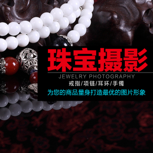 珠宝拍摄青岛城阳商业摄影戒指项链拍摄耳环手镯宝石玉器古董拍摄