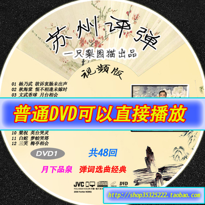 苏州评弹74 合集 月下品泉 弹词选曲经典 48段 4片 DVD-R