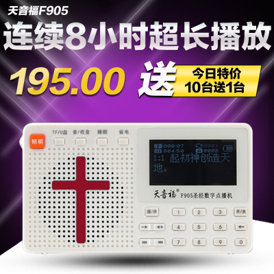 天音福圣经播放器圣经机MP3 天音福F905耶稣收音机包邮8G