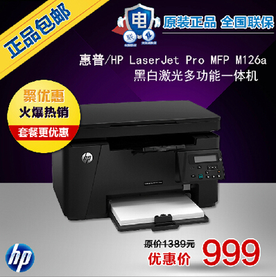 惠普（HP） LaserJet Pro MFP M126nw一体机（打印 复印 扫描）